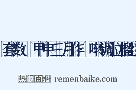 套数·甲申三月作·啭调泣榴红是什么意思的图片